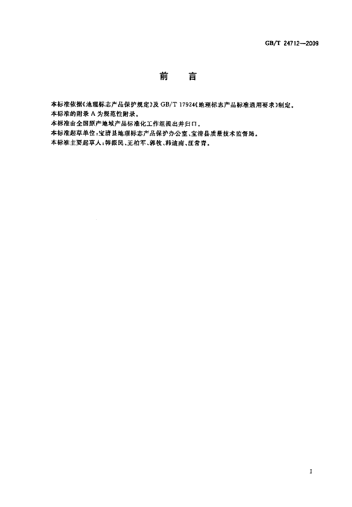 GB/T 24712-2009 标准预览