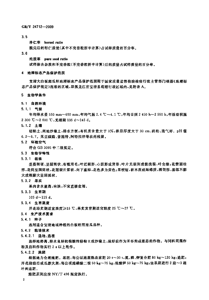 GB/T 24712-2009 标准预览