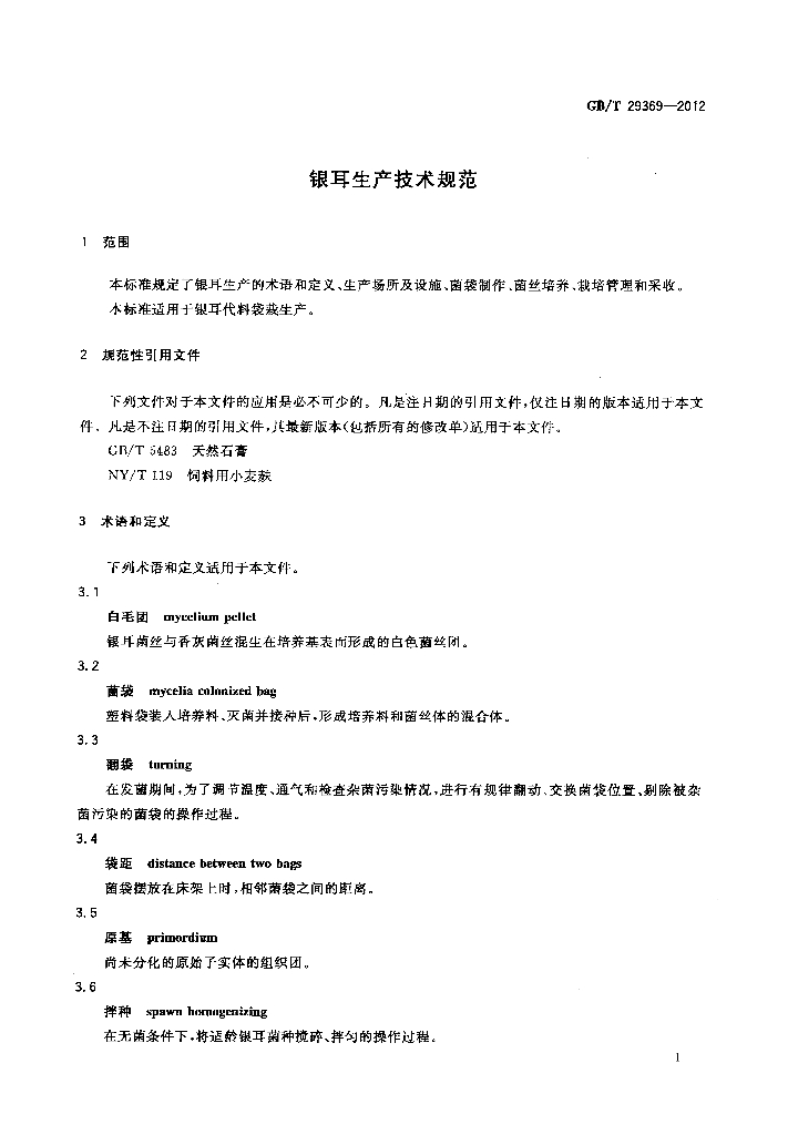 GB/T 29369-2012 标准预览