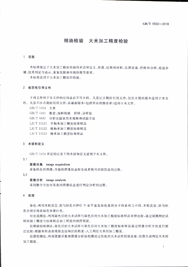 GB/T 5502-2018 标准预览
