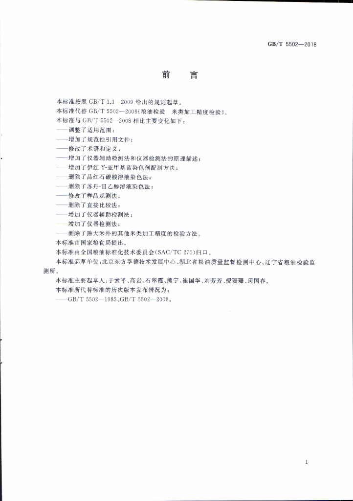 GB/T 5502-2018 标准预览