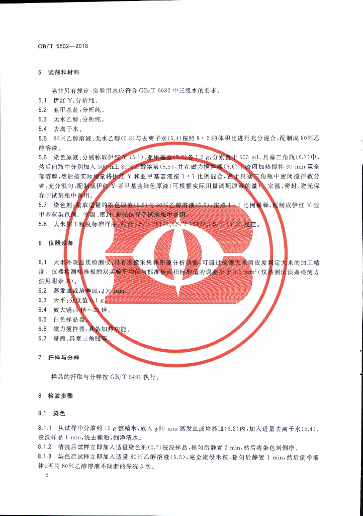 GB/T 5502-2018 标准预览