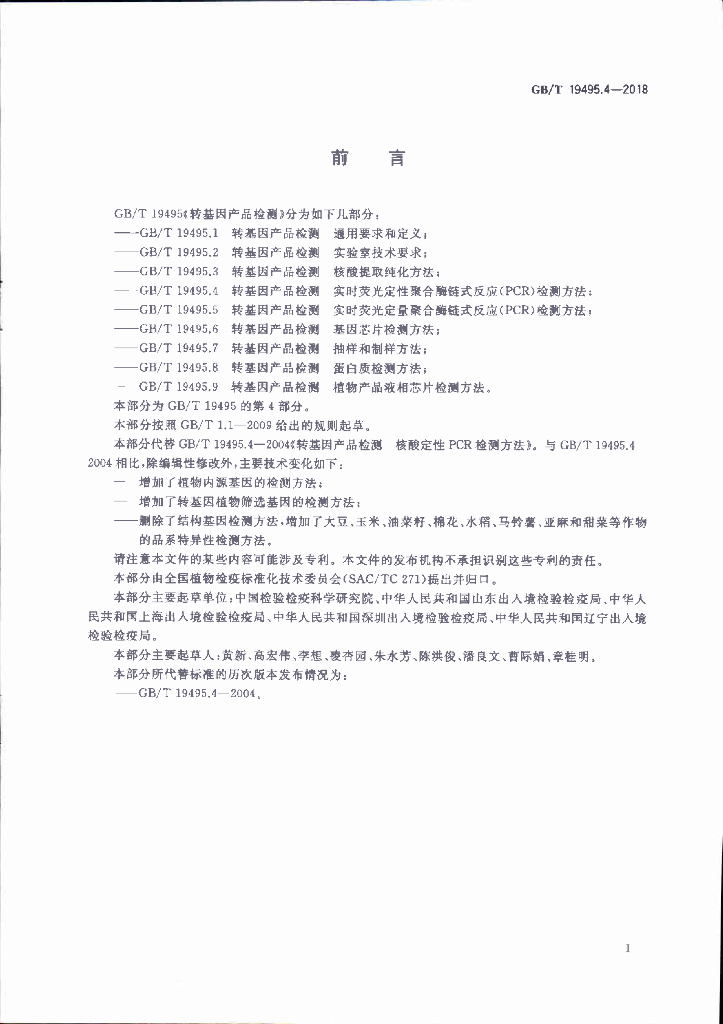 GB/T 19495.4-2018 标准预览