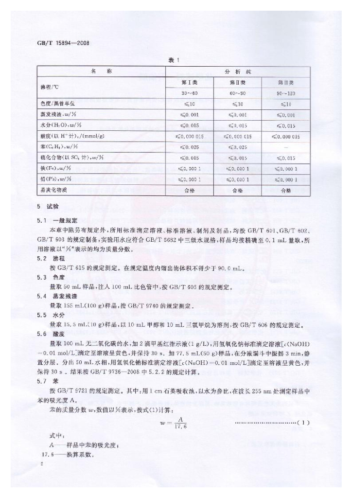 GB/T 15894-2008 标准预览
