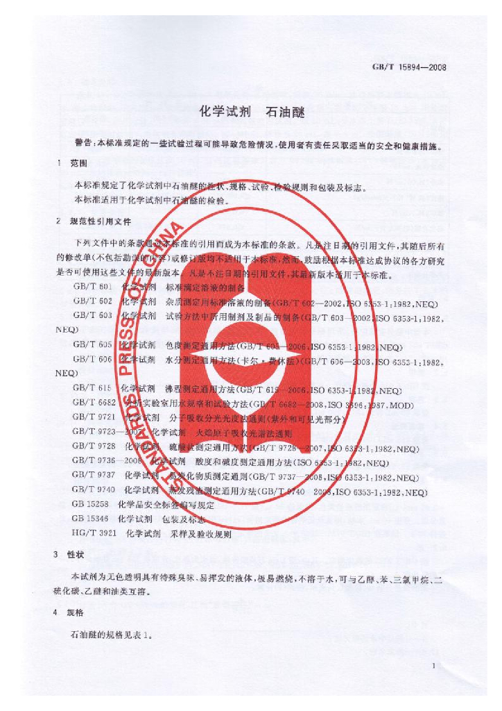 GB/T 15894-2008 标准预览