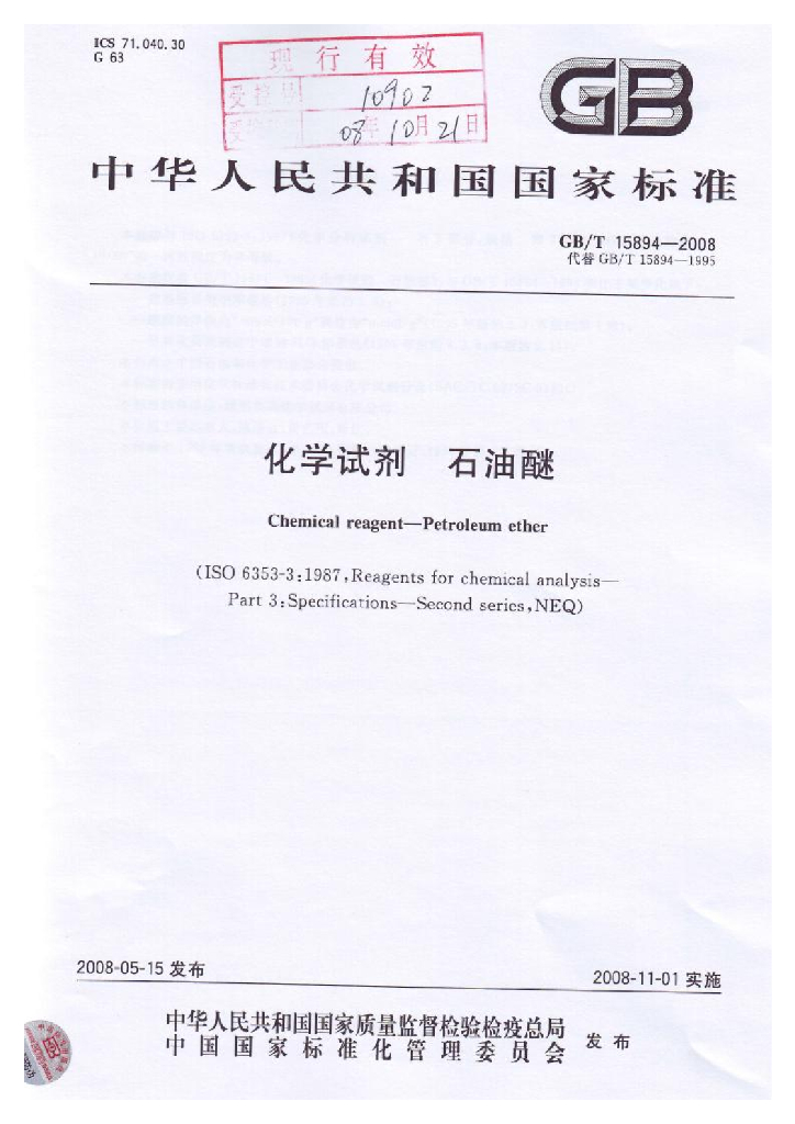 GB/T 15894-2008 标准预览