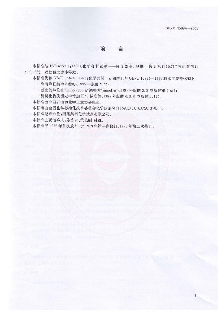 GB/T 15894-2008 标准预览