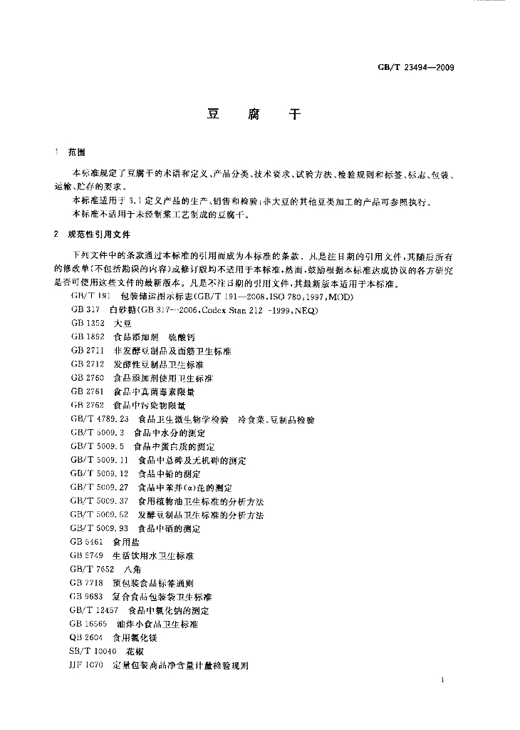 GB/T 23494-2009 标准预览
