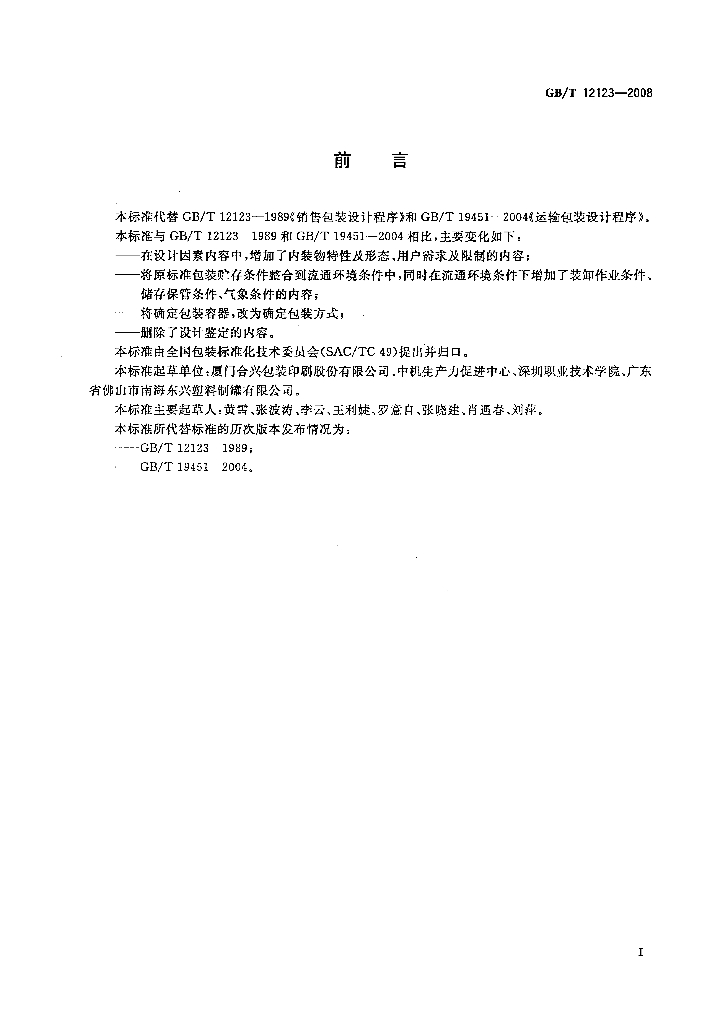 GB/T 12123-2008 标准预览