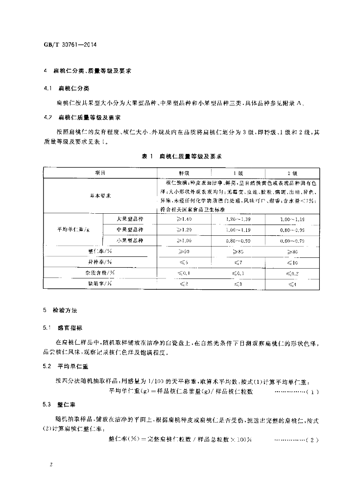 GB/T 30761-2014 标准预览