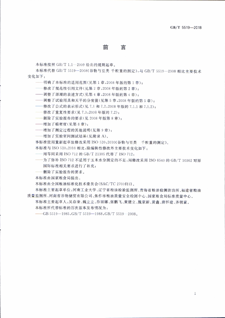GB/T 5519-2018 标准预览