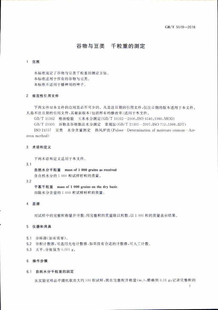 GB/T 5519-2018 标准预览