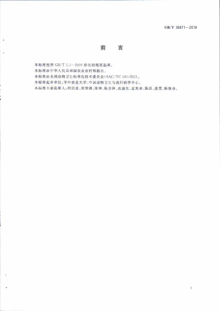 GB/T 36871-2018 标准预览