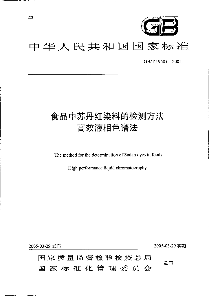 GB/T 19681-2005 标准预览