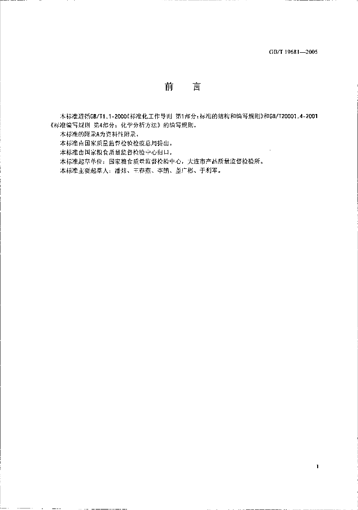 GB/T 19681-2005 标准预览