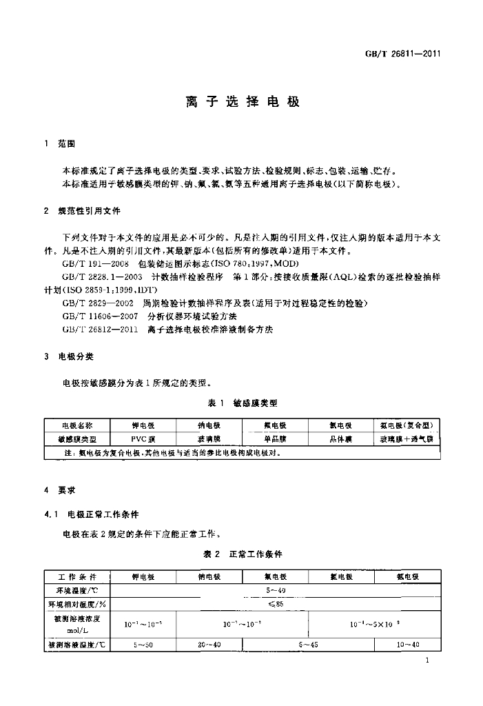 GB/T 26811-2011 标准预览