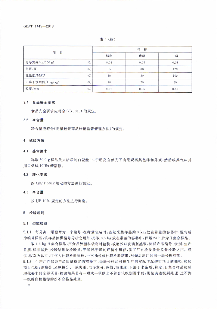 GB/T 1445-2018 标准预览