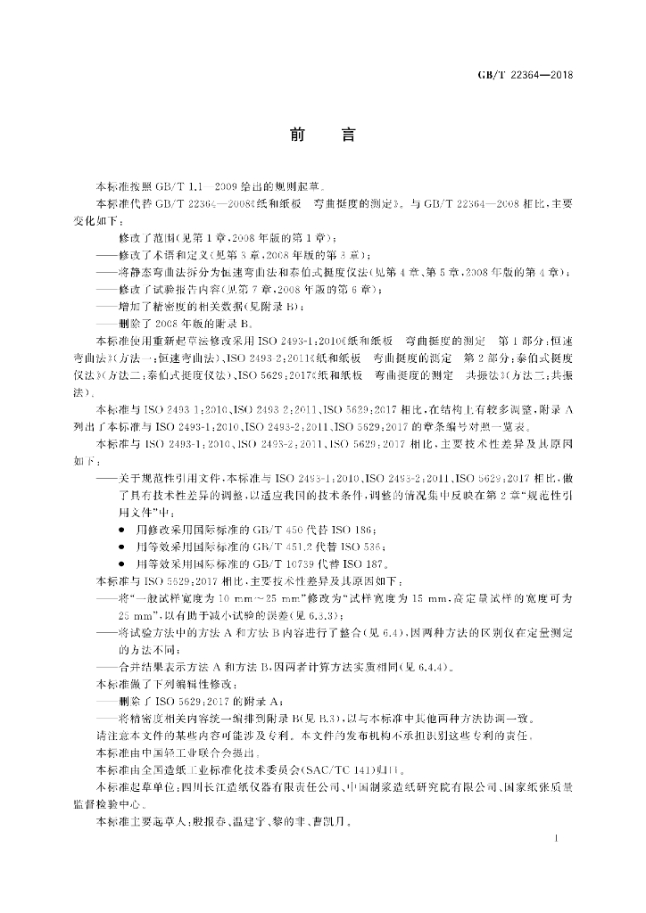 GB/T 22364-2018 标准预览