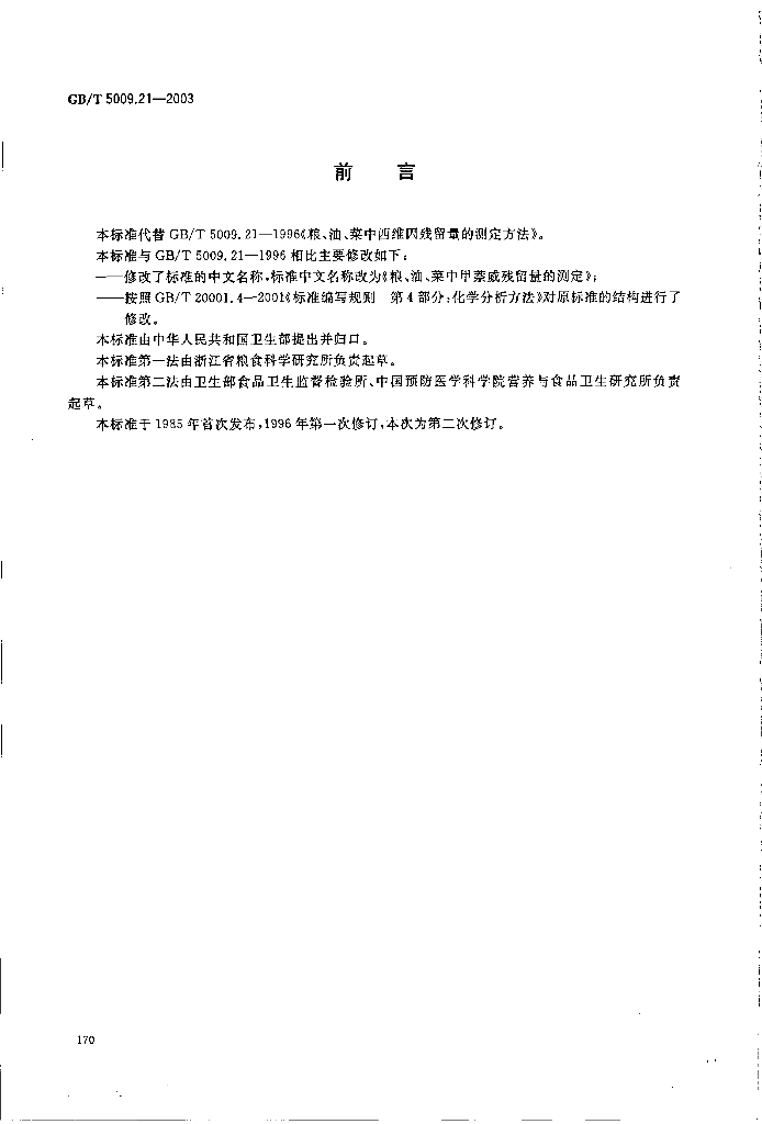 GB/T 5009.21-2003 标准预览