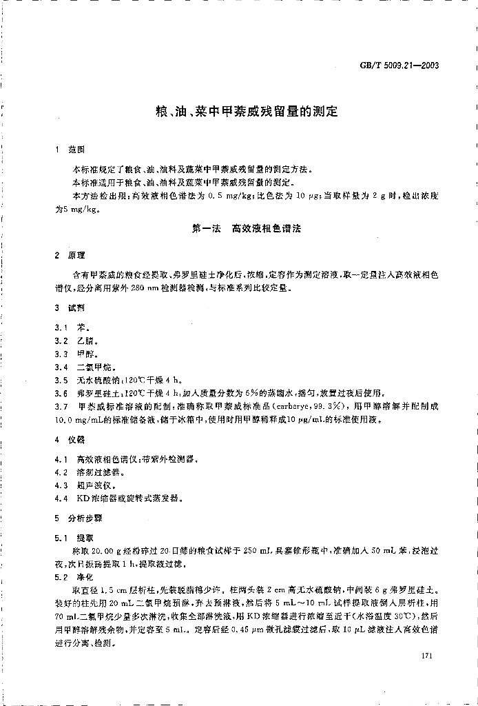 GB/T 5009.21-2003 标准预览