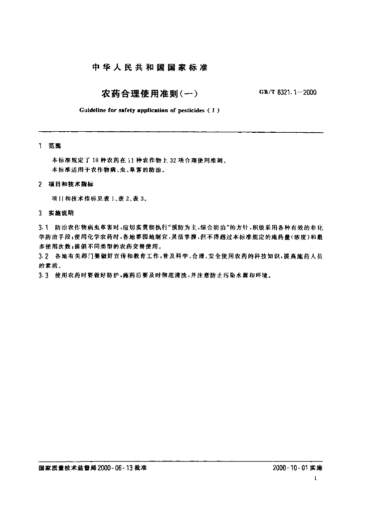 GB/T 8321.1-2000 标准预览
