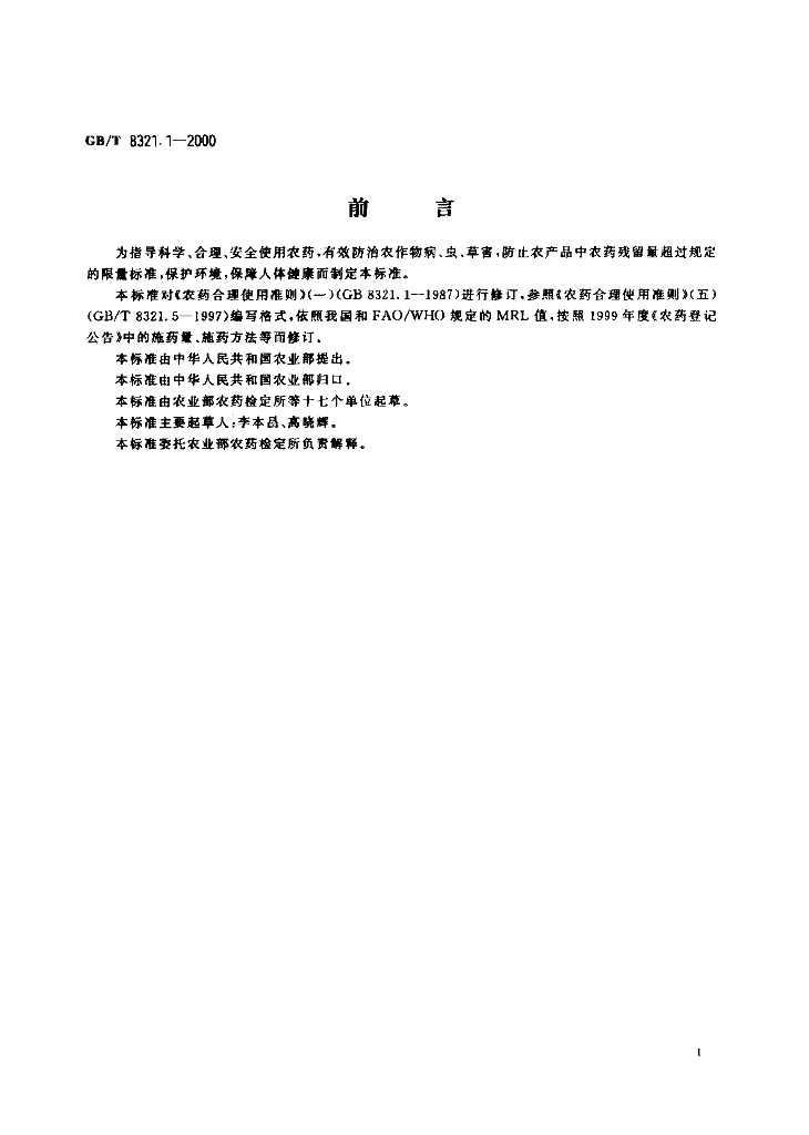 GB/T 8321.1-2000 标准预览