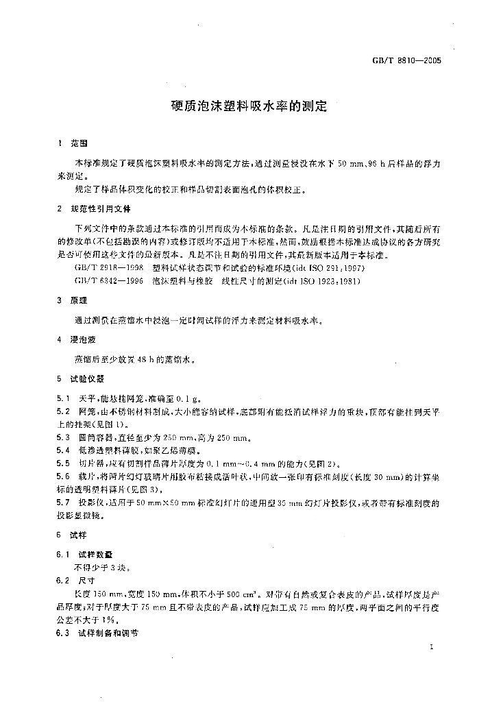 GB/T 8810-2005 标准预览