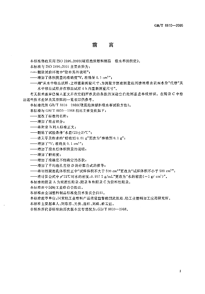 GB/T 8810-2005 标准预览