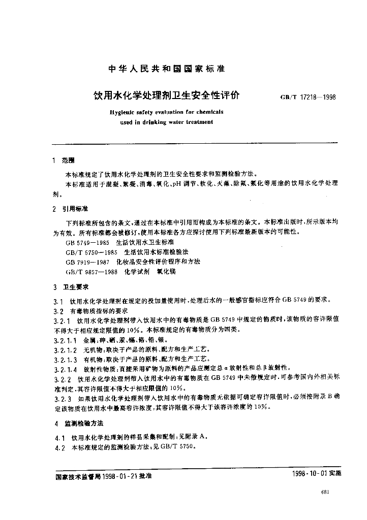 GB/T 17218-1998 标准预览