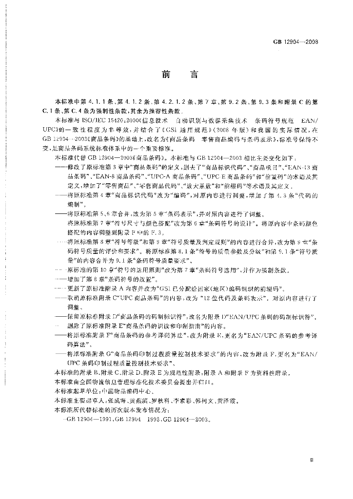 GB 12904-2008 标准预览
