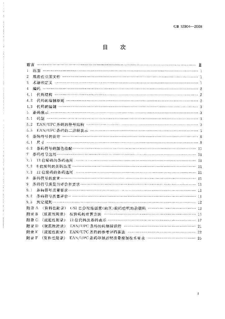 GB 12904-2008 标准预览