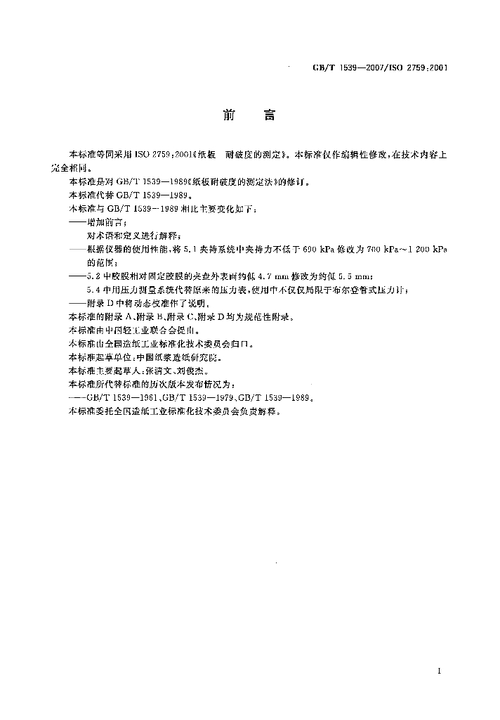 GB/T 1539-2007 标准预览