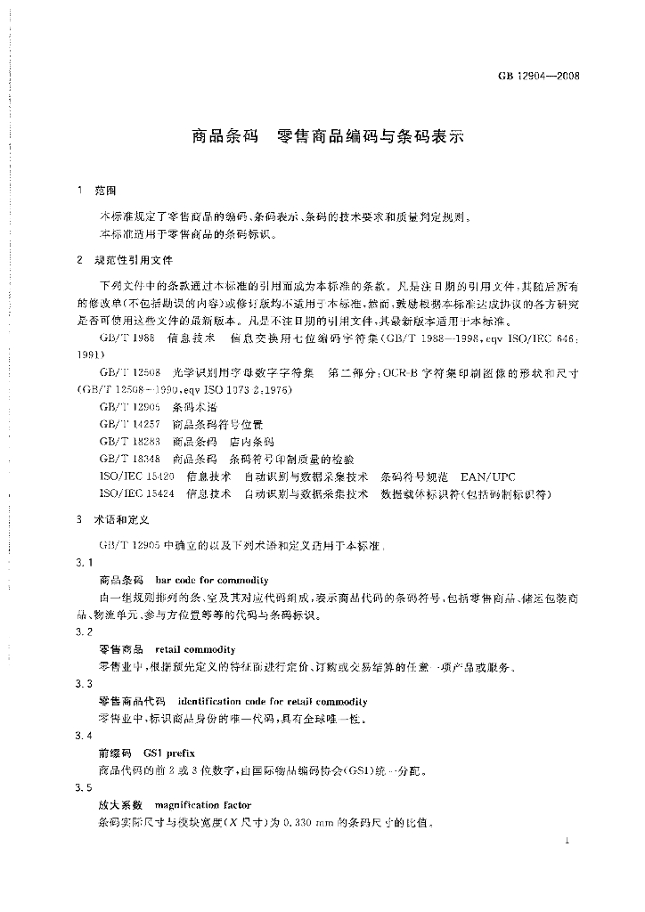 GB 12904-2008 标准预览