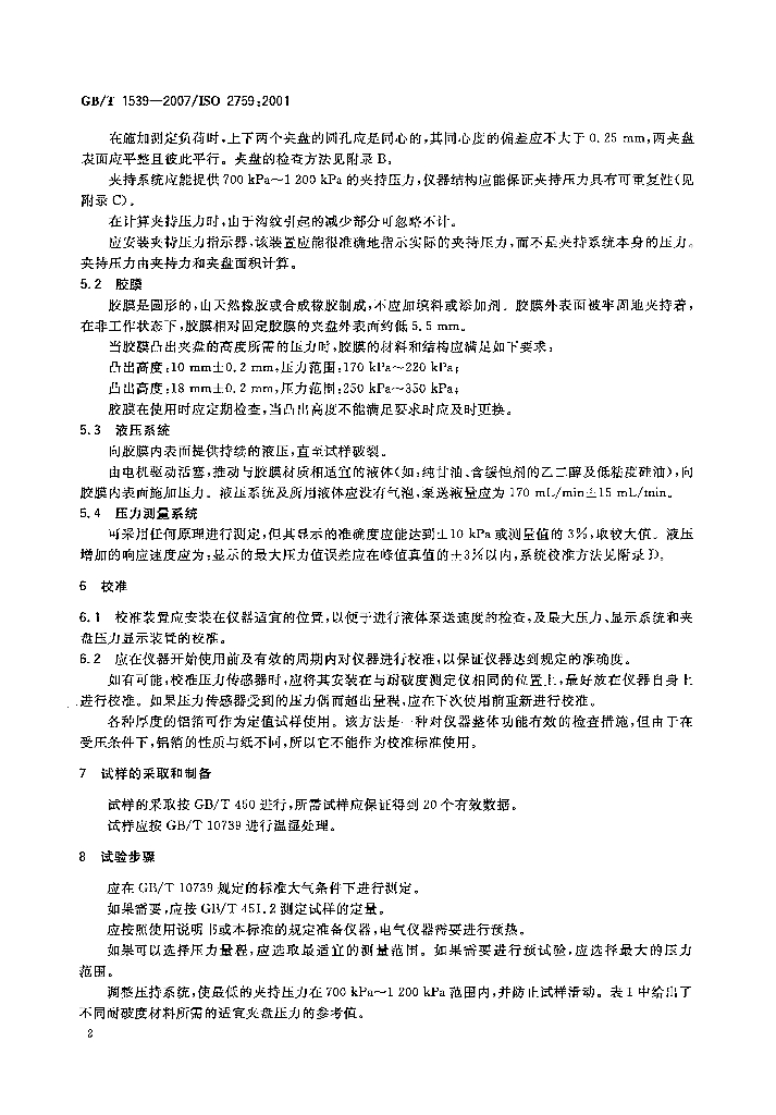 GB/T 1539-2007 标准预览