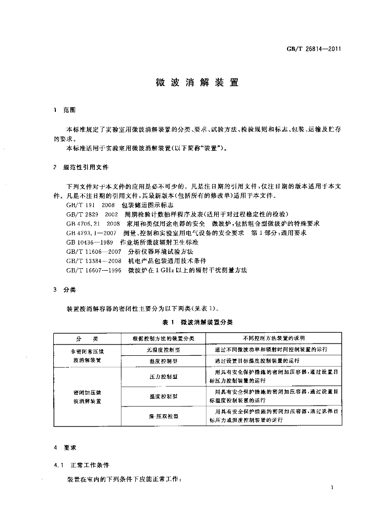 GB/T 26814-2011 标准预览
