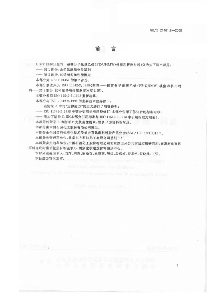 GB/T 21461.2-2008 标准预览