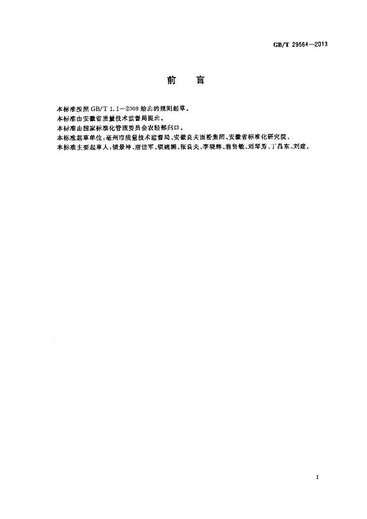 GB/T 29564-2013 标准预览
