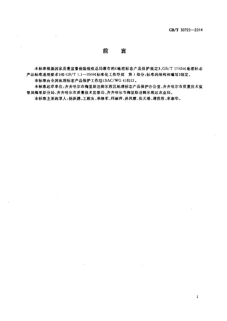GB/T 30723-2014 标准预览