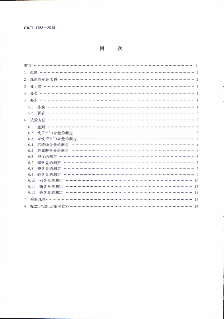 GB/T 4482-2018 标准预览