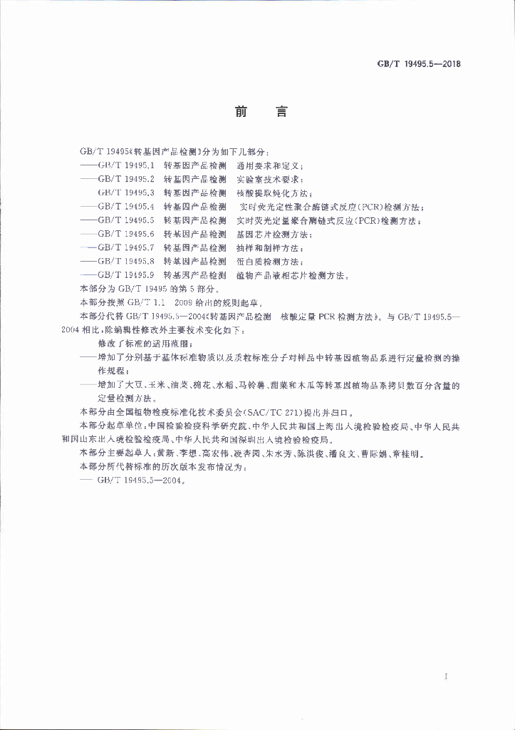 GB/T 19495.5-2018 标准预览
