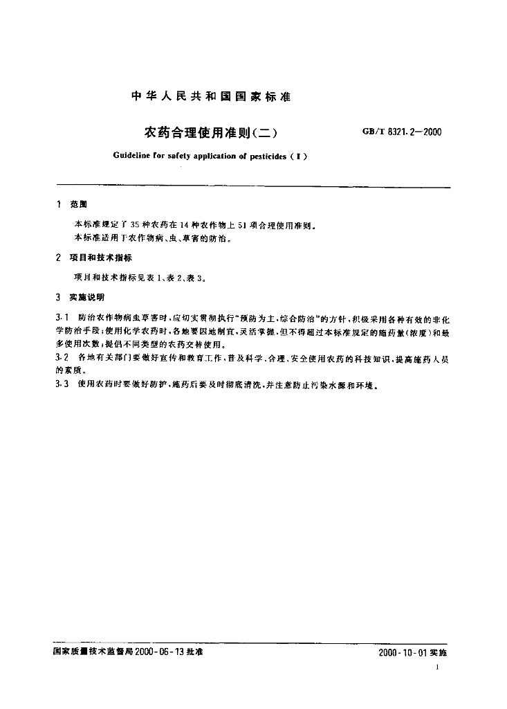 GB/T 8321.2-2000 标准预览
