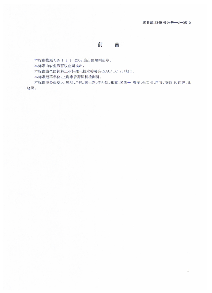 农业部2349号公告-3-2015 标准预览