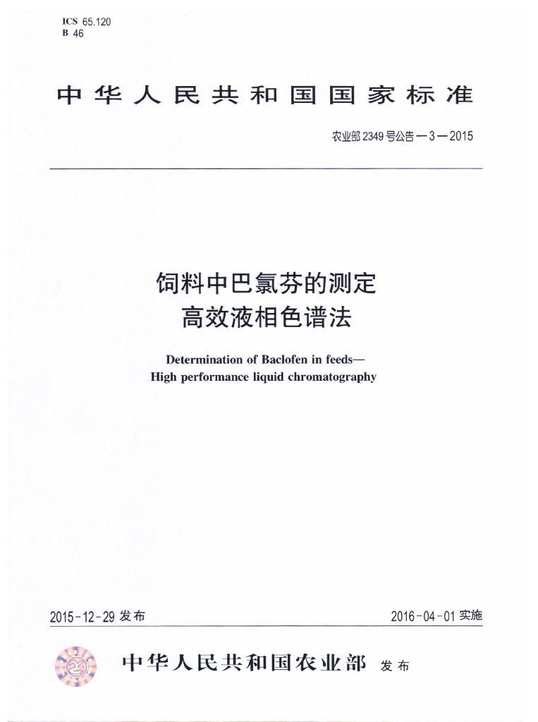 农业部2349号公告-3-2015 标准预览