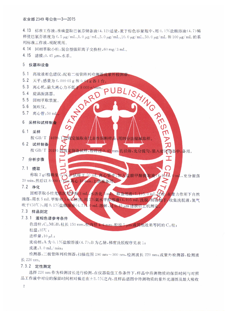 农业部2349号公告-3-2015 标准预览