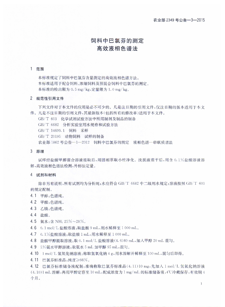 农业部2349号公告-3-2015 标准预览