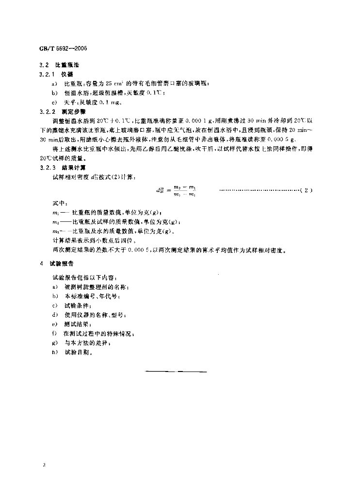 GB/T 6692-2006 标准预览