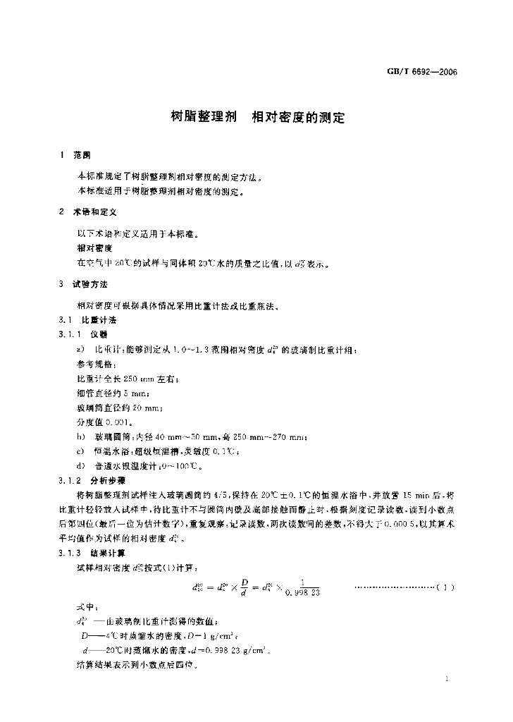 GB/T 6692-2006 标准预览