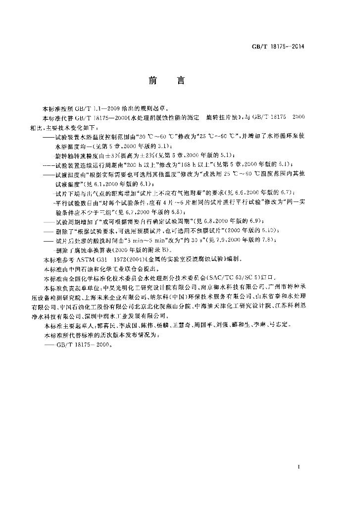 GB/T 18175-2014 标准预览