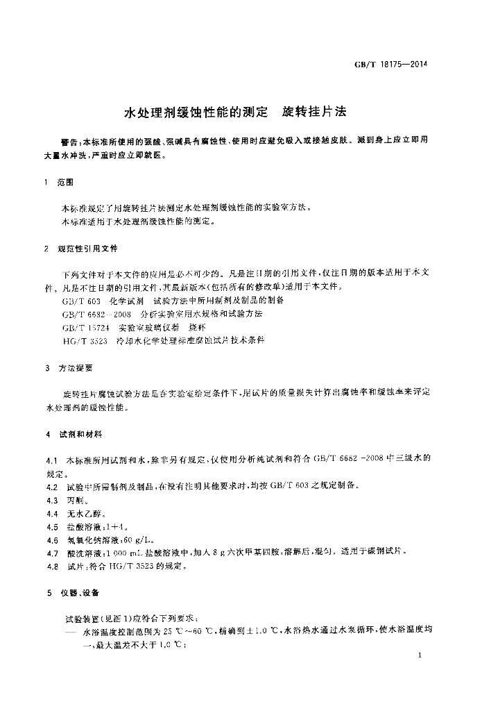 GB/T 18175-2014 标准预览