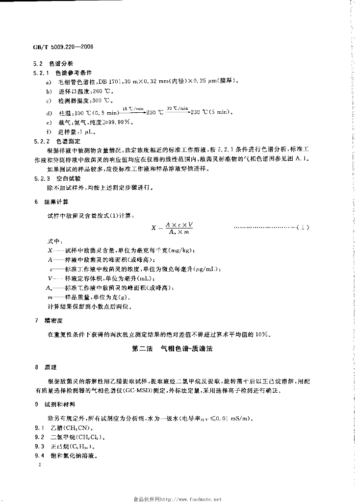 GB/T 5009.220-2008 标准预览